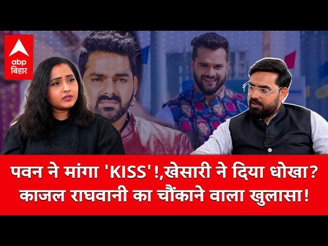 Kajal Raghawani Exclusive: काजल राघवानी का Khesari, Pawan पर चौंकाने वाला खुलासा !