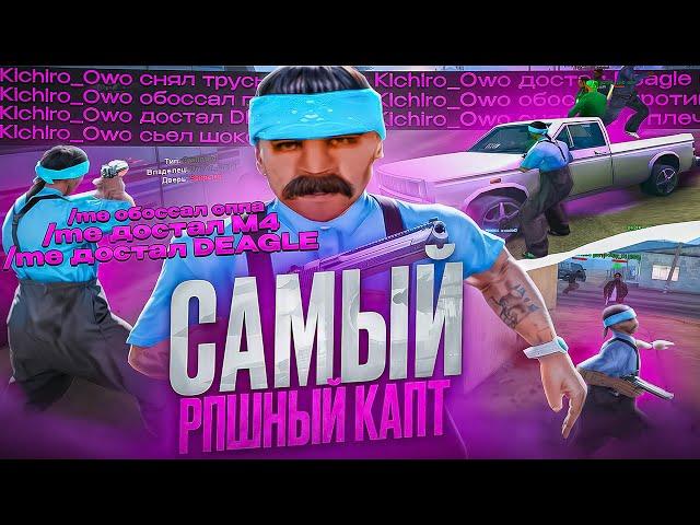 САМЫЙ РПШНЫЙ КАПТ С ОТЫГРОВКАМИ в GTA SAMP на EVOLVE RP