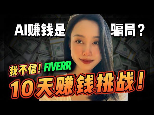 【赚钱实战】意料之外！0经验在Fiverr上用AI赚钱，我竟然赚了$____ !! 真实体验大公开!