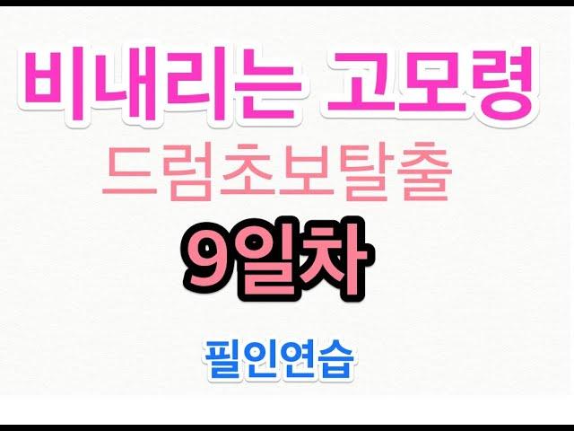 드럼초보탈출 ( 9일차 )  / [ 비내리는 고모령 드럼 ] - 필인연습