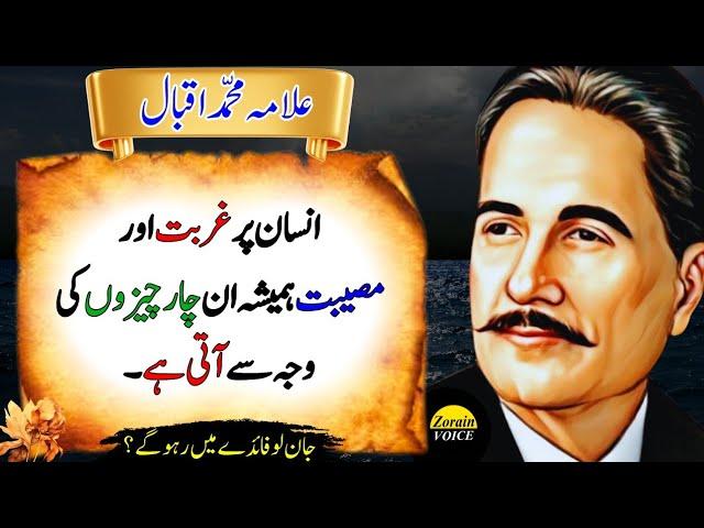 Poverty and Misery Aren’t Random—These 4 Habits Are to Blame | Allama Iqbal Best Quotes