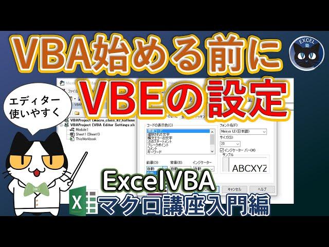 Visual Basic Editorのオプション設定、とくにフォント設定これをしないと始まらない、2022年度 エクセルマクロ講座入門編番外編