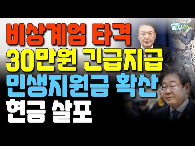 [속보] 비상계엄 타격 | 민생지원금 30만원 긴급 지급 | 지자체 현금 살포에 화들짝