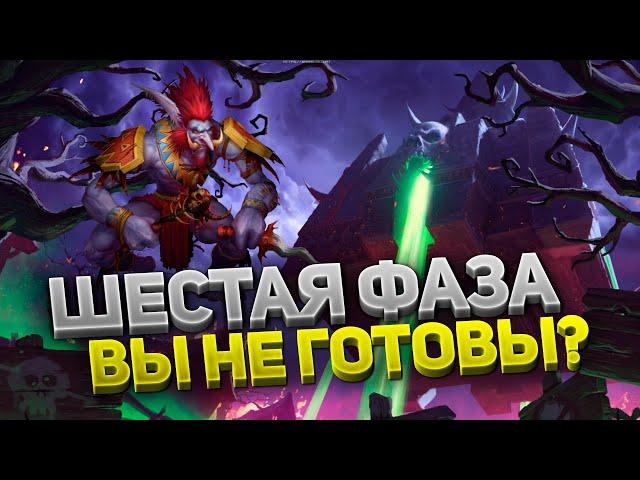 НАКСРАМАС И 6 ФАЗА — ПОДГОТОВКА  ФИНАЛ WOW CLASSIC