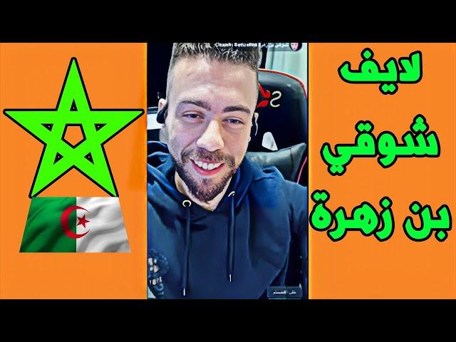 لايف شوقي بن زهرة .