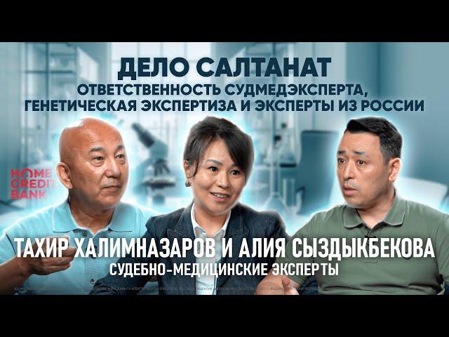 СУДЕБНЫЕ ЭКСПЕРТЫ: #ДелоСалтанат, атака Защиты, Грейс | Тахир Халимназаров и Алия Сыздыкбекова