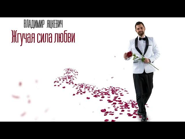 Жгучая сила любви - Владимир Яцкевич / Yatskevich Vladimir (Lyric video)