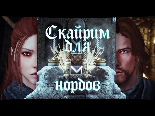 СКАЙРИМ ДЛЯ НОРДОВ [Skyrim Song]