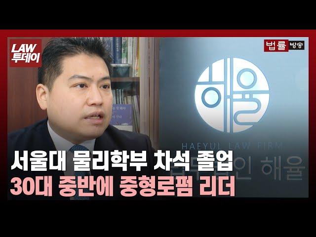 서울대 물리학부 차석 졸업, 30대 중반에 중형로펌 리더... 이충윤 변호사 "사람이 재산입니다" / 법률방송뉴스