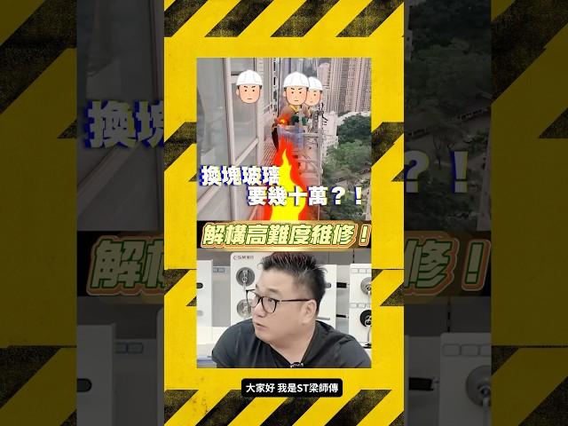 之前我哋參與了換玻璃幕牆工程，原來一啲都唔簡單，而家睇返仲有少少腳震，向所有師傅們致敬🫡 香港裝修維修 ｜ST梁師傅 #香港維修 #香港工程