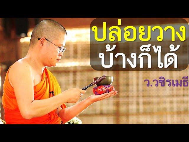 ปล่อยวางบ้างก็ได้ โดย ท่าน ว.วชิรเมธี ไร่เชิญตะวัน (พระเมธีวชิโรดม - พระมหาวุฒิชัย)