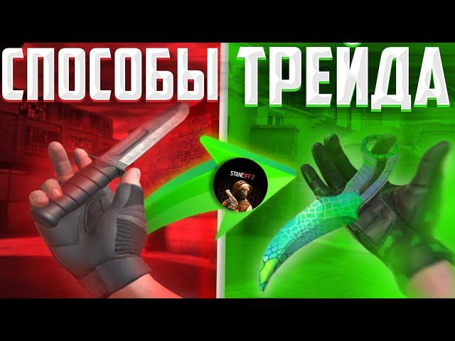 Все способы Трейда в STANDOFF 2!! Как правильно трейдить? | Трейд в СТАНДОФФ 2! | #стандофф2 #трейд