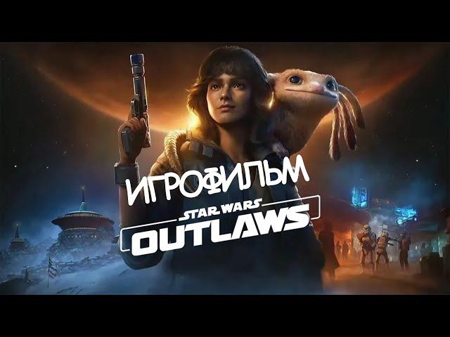 ИГРОФИЛЬМ Star Wars: Outlaws (все катсцены, русские субтитры) прохождение без комментариев