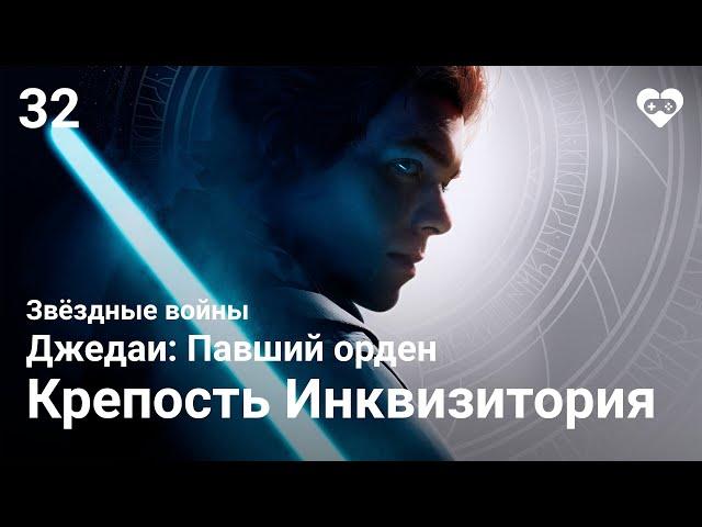 Прохождение Star Wars Jedi: Fallen Order — Часть 32. Финал: Глава 6.1. Нур [Крепость Инквизитория]