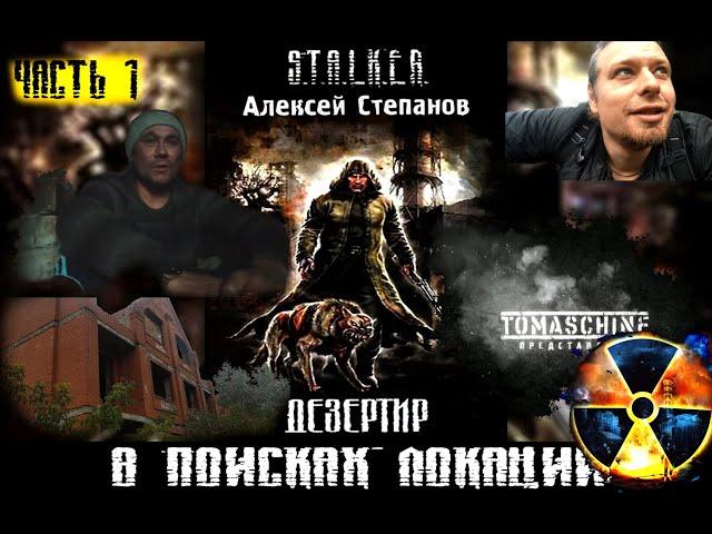 Создание фильма Дезертир S.T.A.L.K.E.R. серия 1