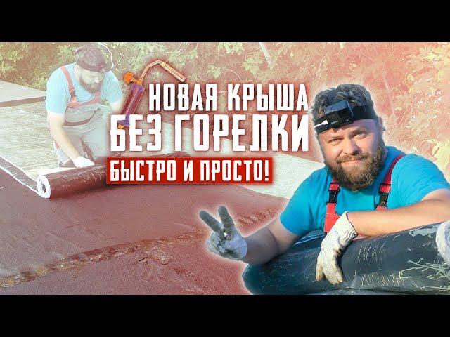 Ремонт крыши гаража одному легко и без горелки. Самоклеящийся кровельный материал #Ризолин