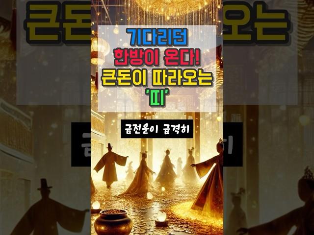 기다리던 한방이 온다! 큰돈이 따라오는 띠 #금전운 #재물운 #오늘의운세 #운세 #대운 #사주팔자