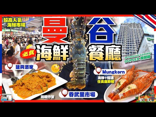 【#麻煩哥 曼谷美食遊記】｜1️⃣建興酒家 必食咖喱蟹 / 2️⃣ 吞武里市場  / 3️⃣ Mungkorn 海鮮自助餐 | Wyndham Garden Bangkok Duplex 房開箱