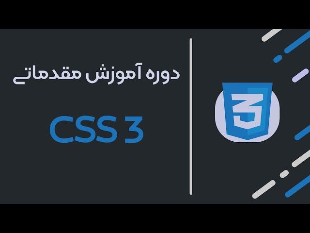 01: معرفی دوره آموزش زبان css