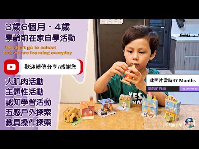 影片學齡前自學教育－（男寶）3歲6至4歲自學活動 The development of children from 3years old 6 months to 4 years old