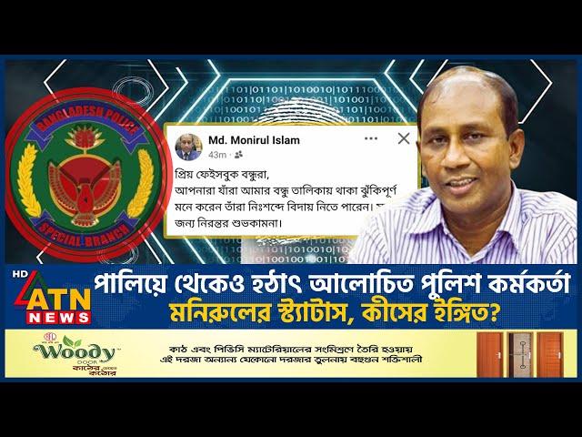 হঠাৎ ফেসবুকে যে স্ট্যাটাস দিলেন আলোচিত পুলিশ কর্মকর্তা মনিরুল | Monirul Islam Corruption | SB Chief