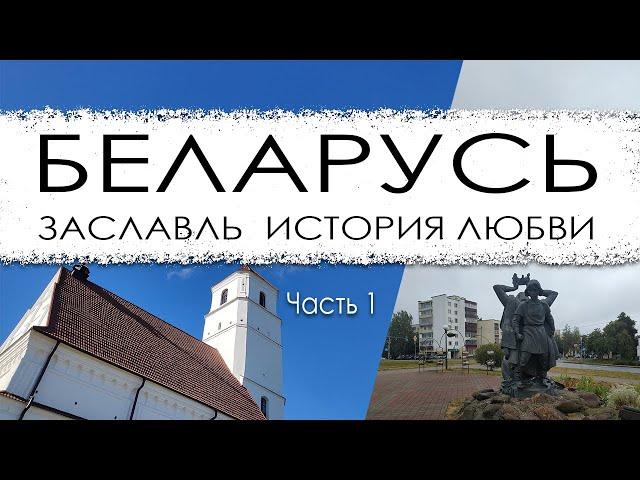 Путешествие 1 дня. Заславль. Часть 1.