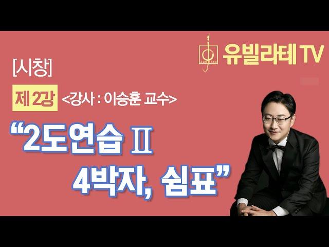 [유빌라테TV_시창] 2강-"2도 연습II_4박자, 쉼표"