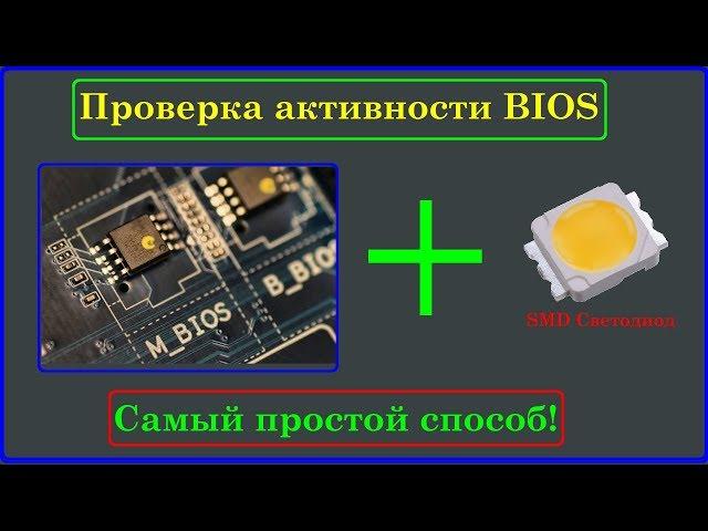 Проверка активности BIOS  Самый простой способ!