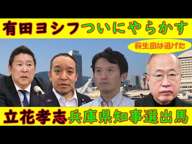 【有田ヨシフ】ついにヤラカス「萩生田が逃げたんだよ」嘘でした【立花孝志】兵庫県知事選挙に立候補「斎藤さんを応援するんだ！」？