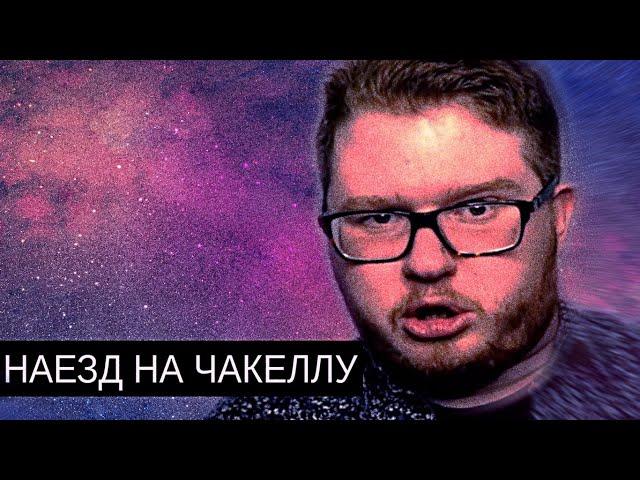 Chuck Review/Чакелло/Режиссер Не По Годам