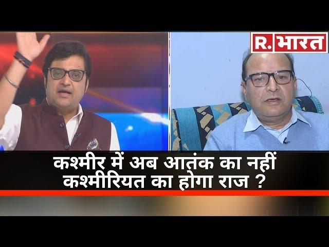 Kashmir में अब आतंक का नहीं कश्मीरियत का होगा राज ? देखिए 'पूछता है भारत' अर्नब के साथ