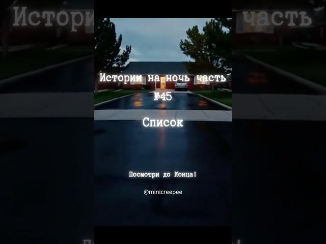 Истории на ночь  Список #мистика #страшныеистории #страх #ужасы #истории #шортс #shorts