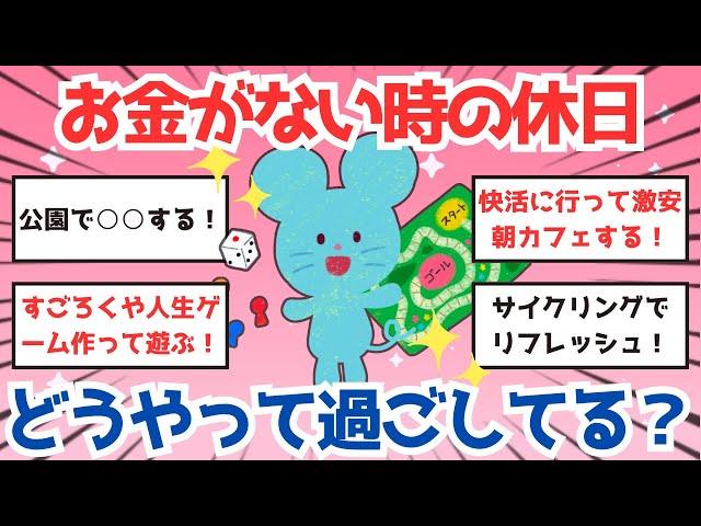 【ガルちゃん】お金がない時の休日どうやって過ごしてる？【有益】 #ガールズちゃんねる #貯金 #節約