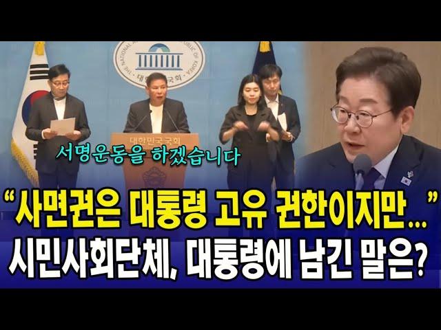 "사면권은 대통령 고유 권한이지만.." 시민사회단체, 이재명 대통령에 남긴 말은?