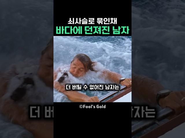 쇠사슬로 묶인채 바다에 던져진 남자
