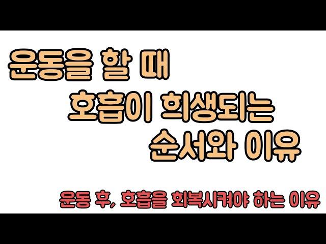 요추골반 복합체 안정화 전략과 운동 시 호흡 희생 후, 회복의 중요성. 신경외과 전문의 남준록 원장