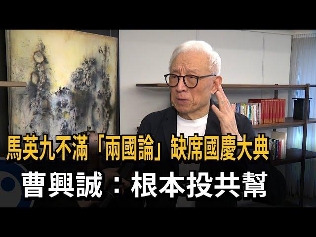 不滿「祖國論」！ 馬英九缺席國慶大典 曹興誠：根本投共幫－民視新聞