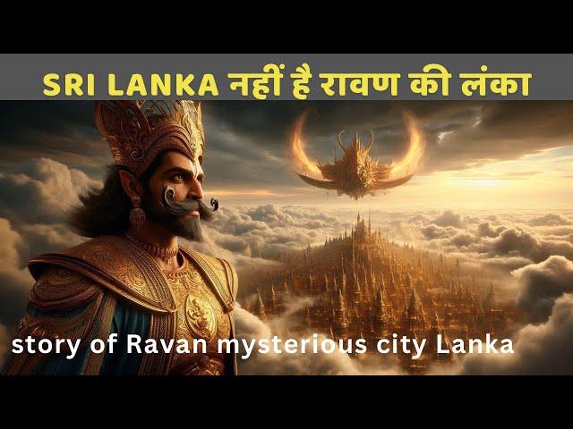 Won't Believe How Advanced Ravana's Lanka Was।रामायण की लंका की रहस्यमयी कहानी