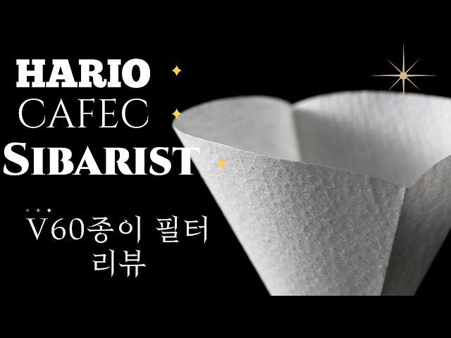 하리오 V60 종이필터 최강자는!? feat. Hario , Cafec , Sibarist / Which paper filter is the best for Hario V60?
