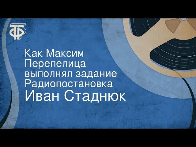 Иван Стаднюк. Как Максим Перепелица выполнял задание. Радиопостановка