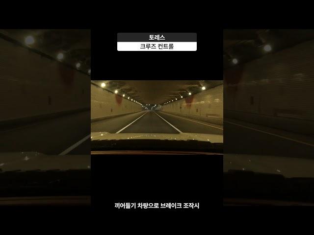 토레스 크루즈 컨트롤 #shorts