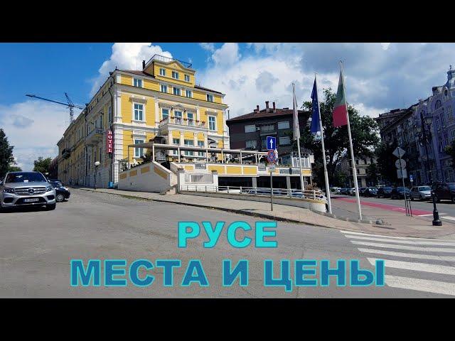 Тревел г.Русе (2 часть)