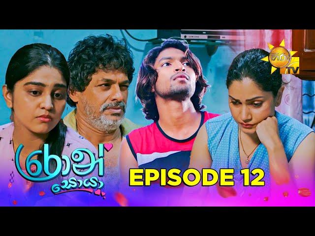 Ron Soyaa - රොන් සොයා | Episode 12 | 2025-03-03 | Hiru TV