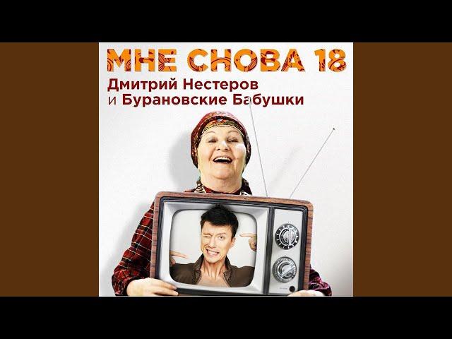 Мне снова 18