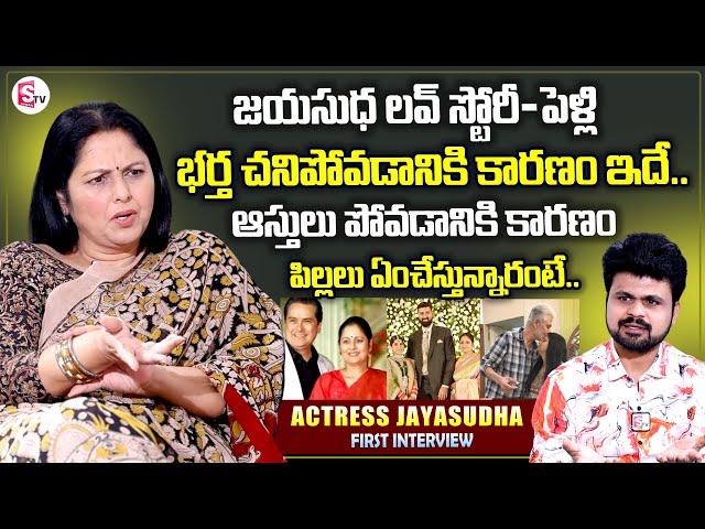 Actress Jayasudha First Interview | Love Story | Emotional Words About Husband And Properties Lost