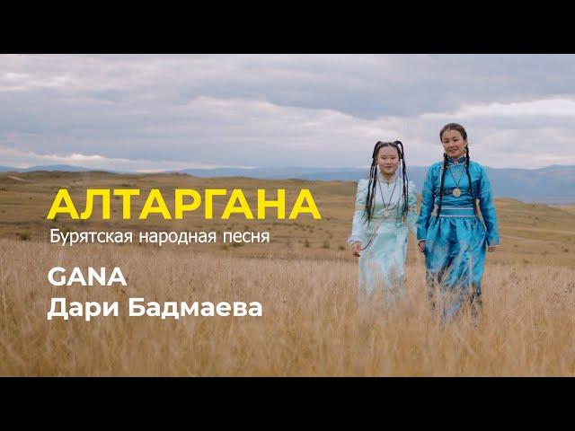 АЛТАРГАНА - GANA И ДАРИ БАДМАЕВА | КЛИП