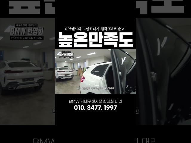 X3 출고 후기 및 만족도가 상당히 높습니다 #bmw #x3 #m스포츠