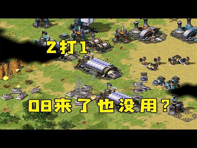 红警对手说2打1！就是08来了也没用，那进去试一试！|Red alert 2#紅警08 #08紅警 #紅色警戒#hongjing08