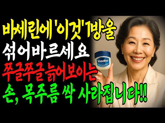 화장품회사가 절대 알려주지 않는 '바세린+이것' 함께 바르기! 3개월만에 20년 젊어진 피부 비법! 주름 없애고 탱탱한 피부ㅣ주름 없애는 방법ㅣ 시니어 피부관리ㅣ 바세린 효과