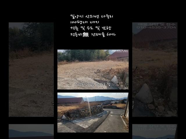 대110평,남향,1억#산외면#밀양제일공인중개사